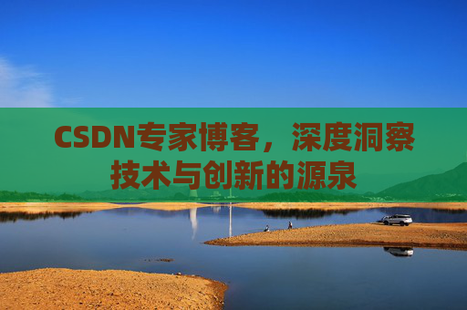CSDN专家博客，深度洞察技术与创新的源泉